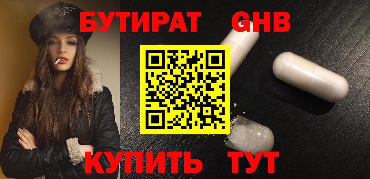 БУТИРАТ  Вход с VPN  Жуковский  Бутират BDO 33% 