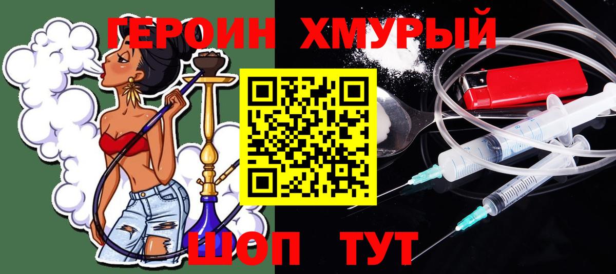 ГЕРОИН хмурый Жуковский